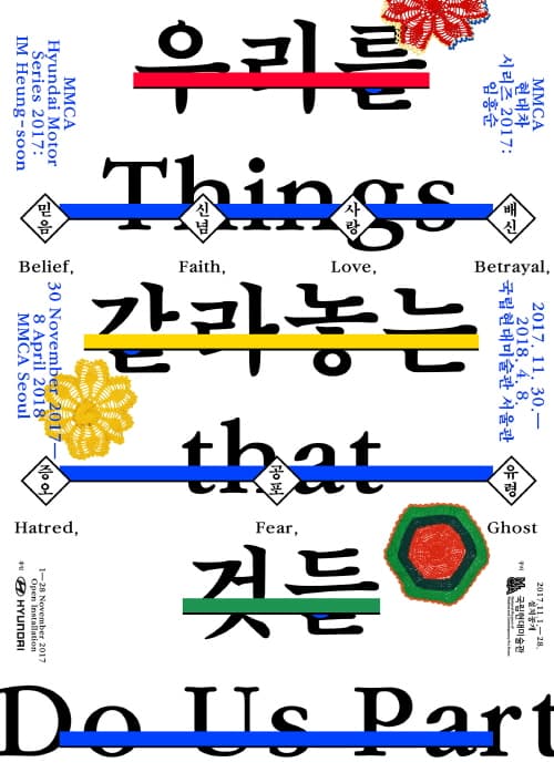 국립현대미술관 현대차시리즈 2017 임흥순 : 우리를 갈라놓는 것들 MMCA HYUNDAI MOTOR SERIES 2017: IM HEUNG SOON Things that do us part 1