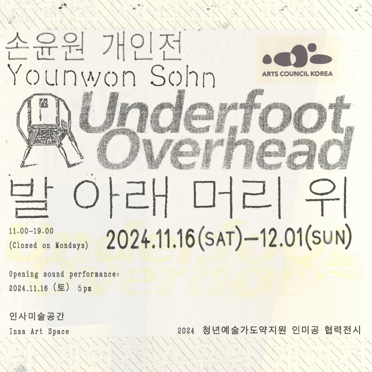 손윤원 개인전: 발 아래 머리 위 Underfoot Overhead 1