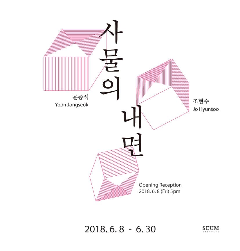 윤종석, 조현수 : 사물의 내면 1
