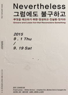 2015 차고 #4 김종희, 정민희 : 그럼에도 불구하고