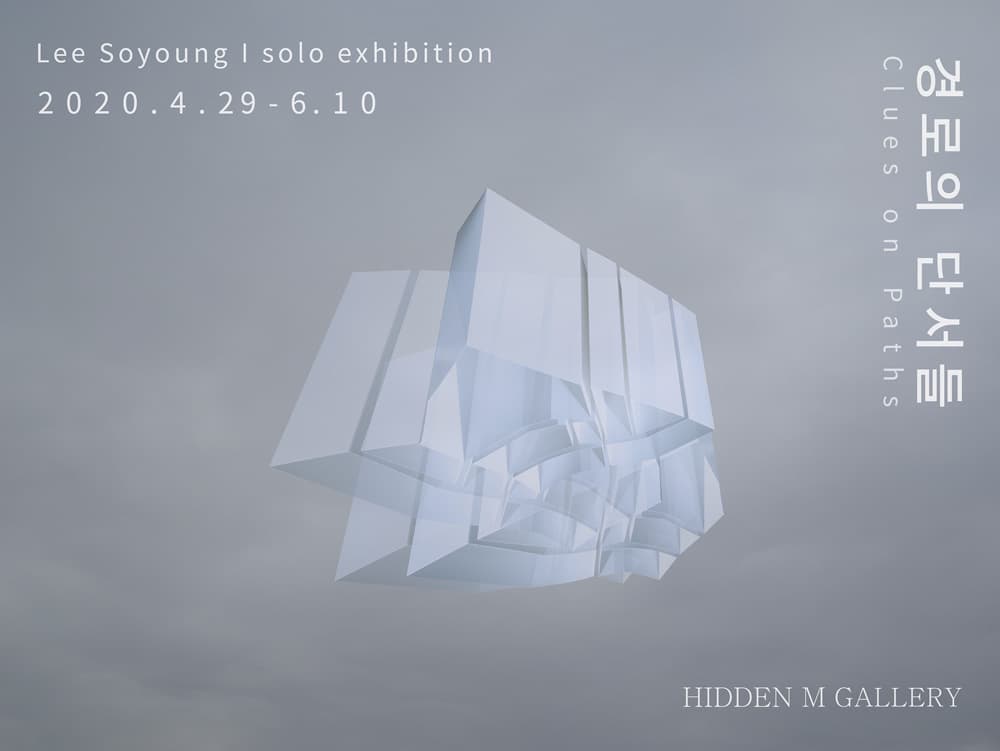경로의 단서들 Clues on Paths 1