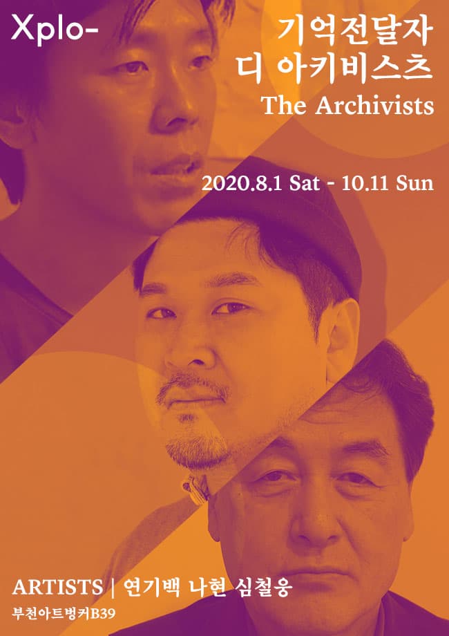 기억전달자 디 아키비스츠 The Archivists 1