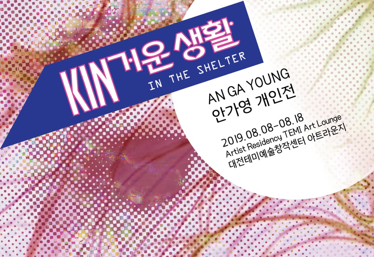 안가영 개인전 : KIN거운 생활 1