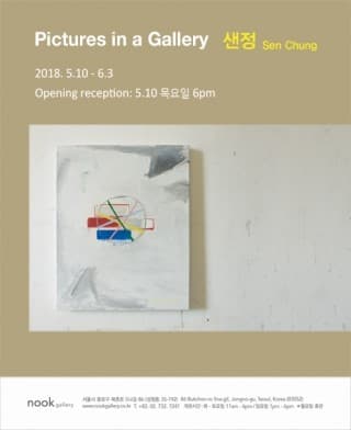 샌정 Sen Chung : Pictures in a Gallery 1