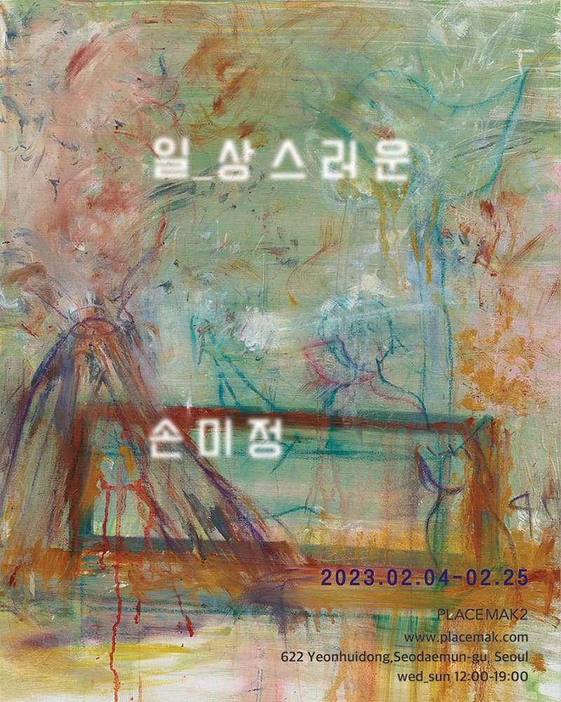 손미정 개인전: 일_상스러운 1