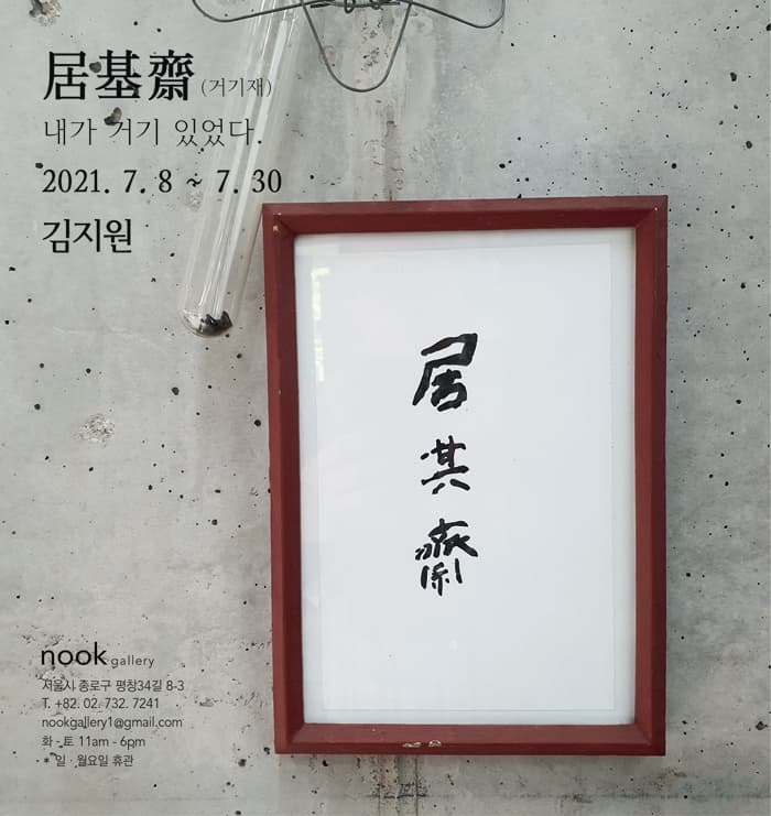 김지원 개인전: 居基齋 (거기재) 내가 거기 있었다 1