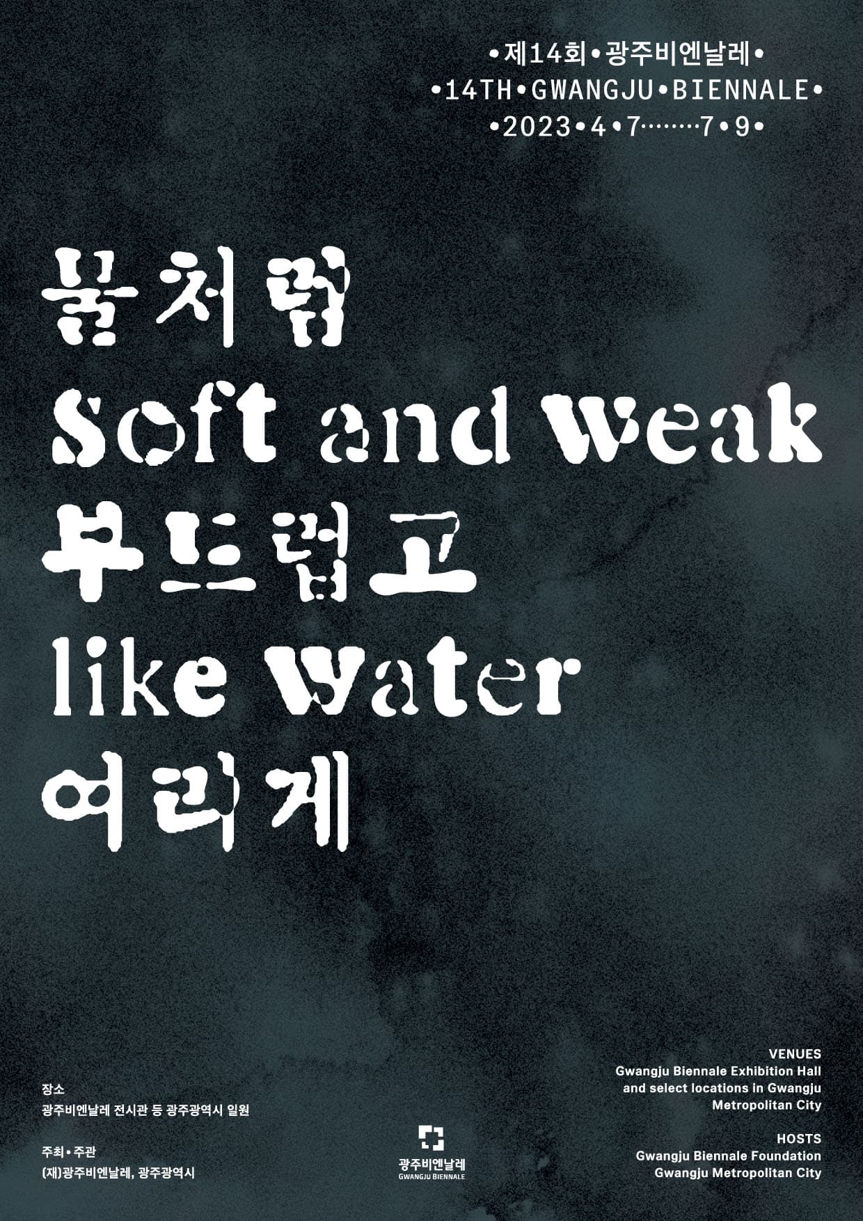 제14회 광주비엔날레: 물처럼 부드럽고 여리게 soft and weak like water 1