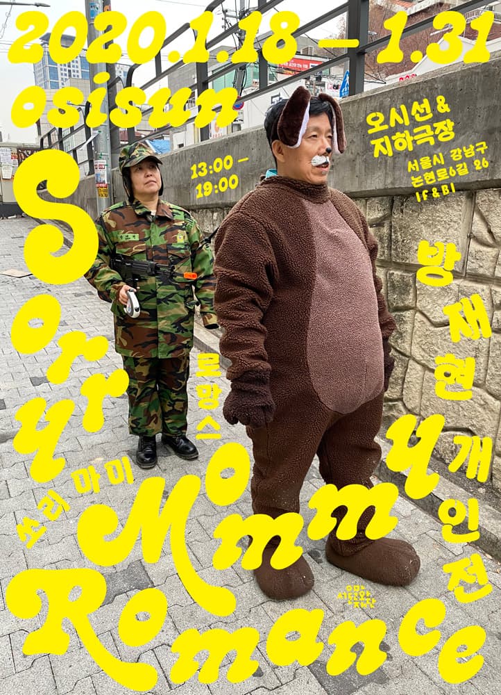 방재현 개인전 : Sorry Mommy Romance 쏘리마미로망스 1