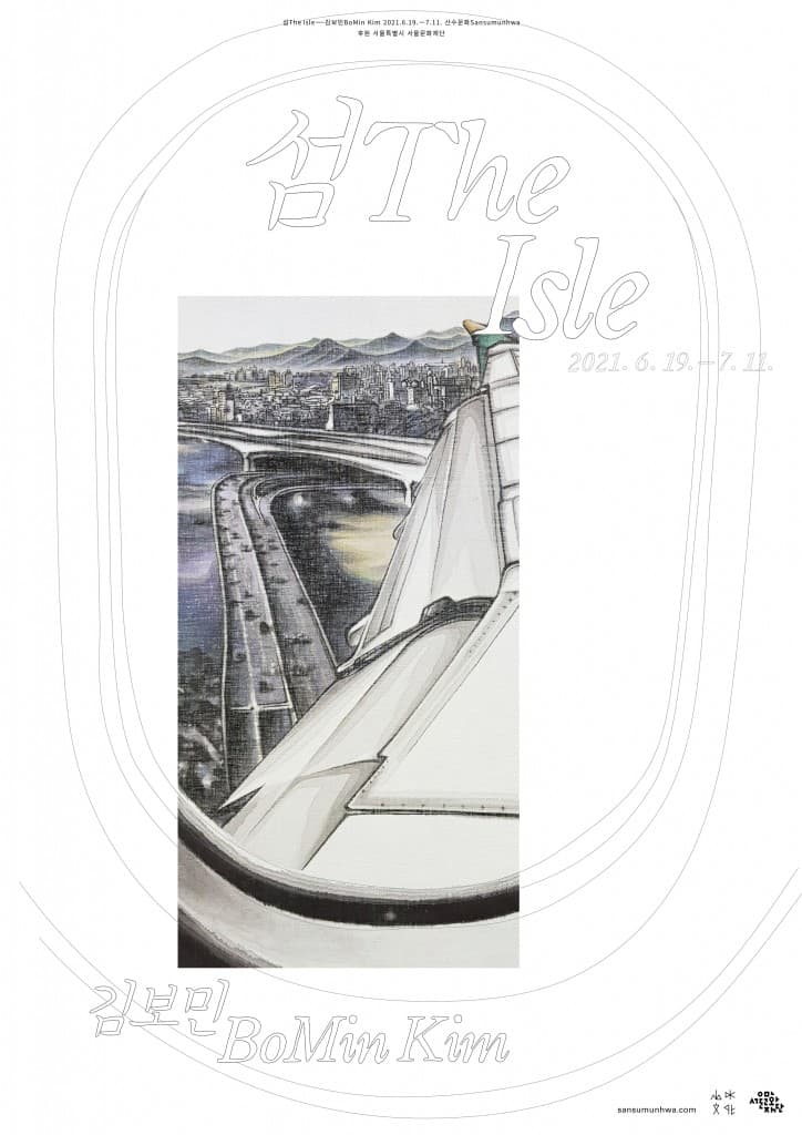 김보민 개인전: 섬 The Isle 1