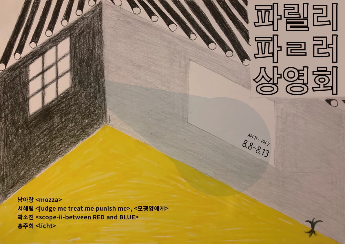 파릴리 파ㄹ러 제1회 상영회 : 아티스트의 폴더에는 무엇이 들어있나? 1