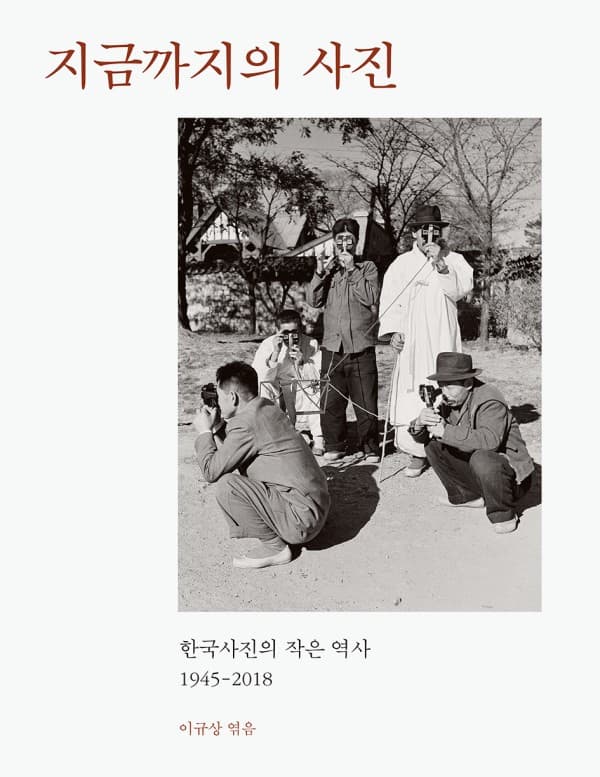 눈빛, 한국사진의 작은 역사 1