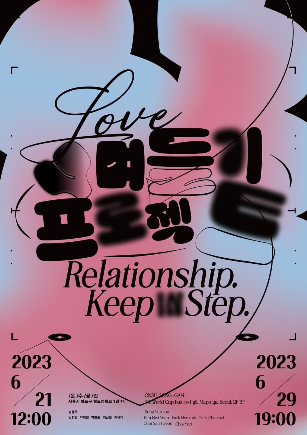 ♡며들기 프로젝트: 온수-사랑-관계-호흡 1