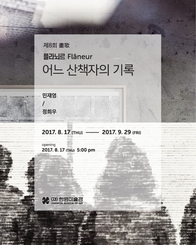 제 8회 畵歌 : 플라뇌르 Flâneur – 어느 산책자의 기록 1