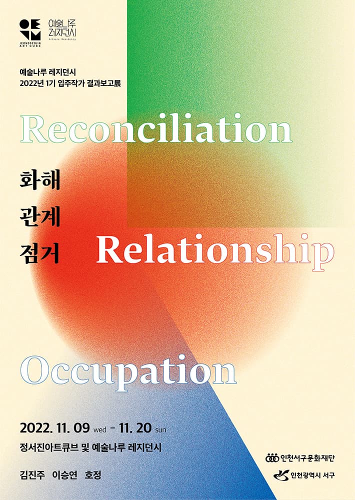 2022 예술나루 레지던시 1기 입주작가 결과보고전: 화해‧관계‧점거 1