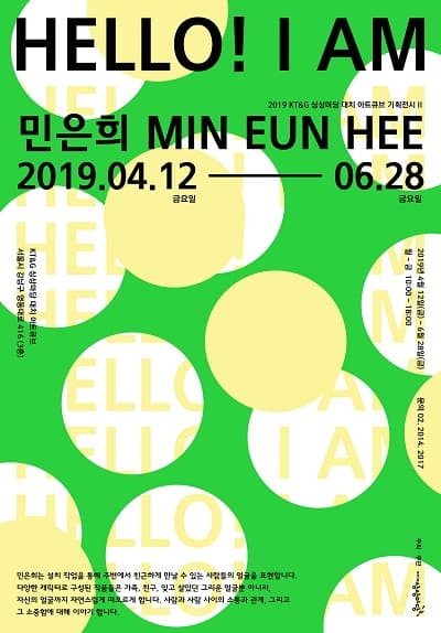 민은희 개인전 : Hello! I am... 1