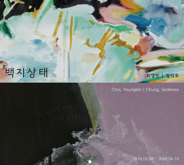 최영빈, 정석우 : 백지상태 On the void 1