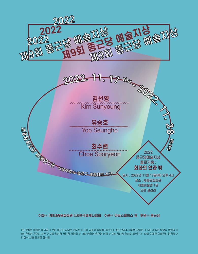 제9회 종근당 예술지상 1