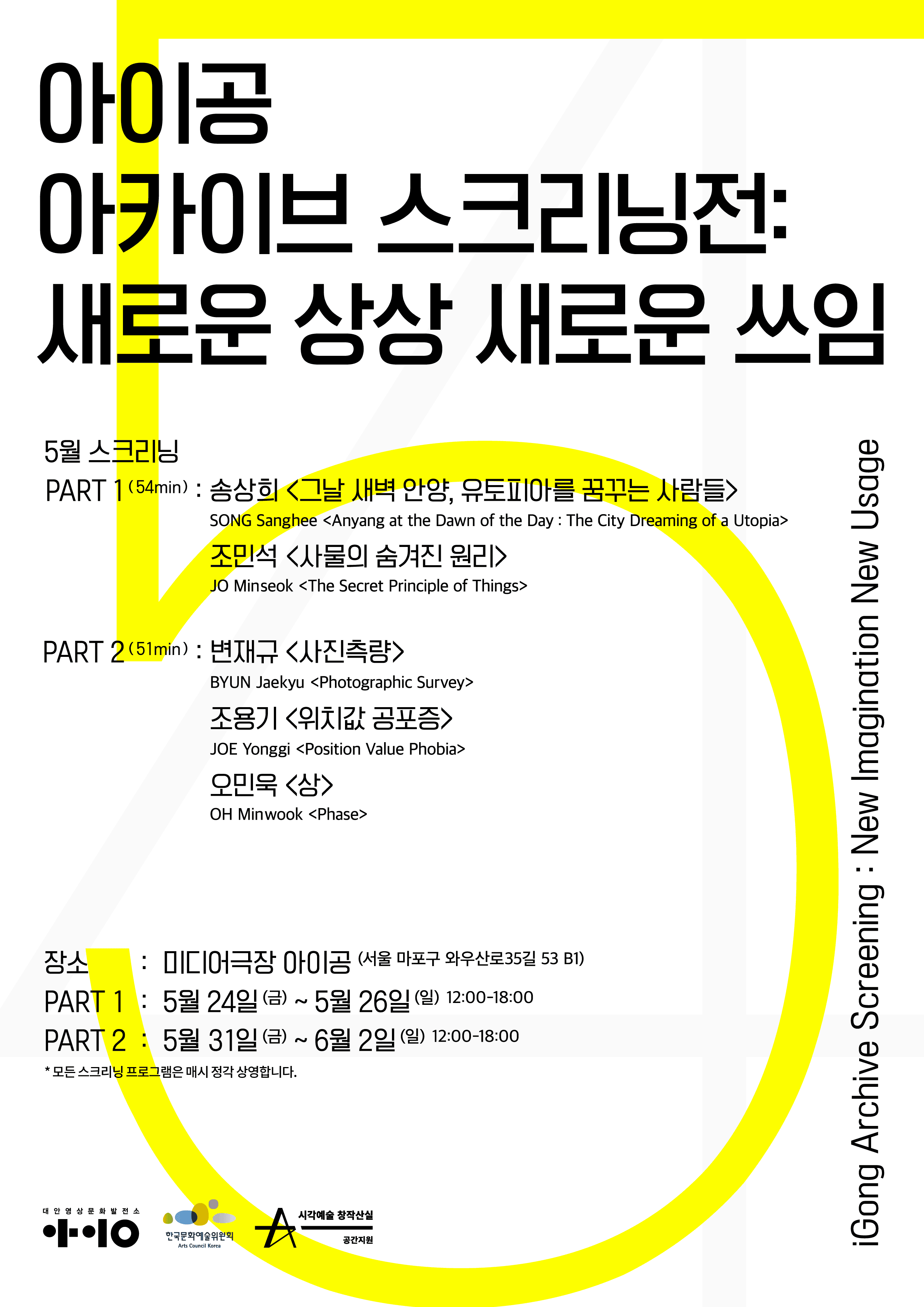 아이공 아카이브 스크리닝 전 : 새로운 상상 새로운 쓰임 1