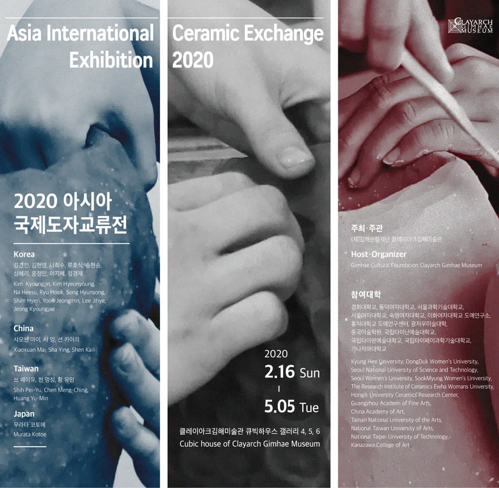 2020 아시아 국제도자교류전 1