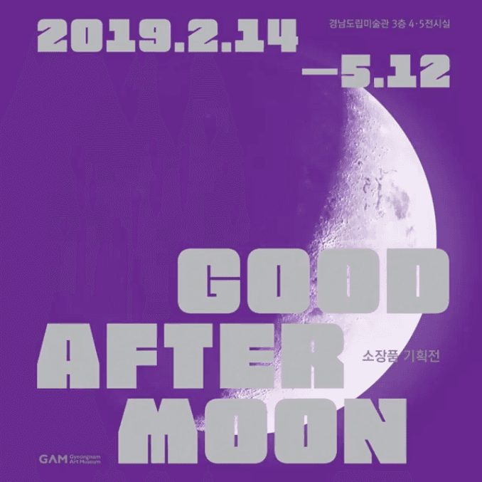 소장품 기획전- GOOD AFTER MOON 1
