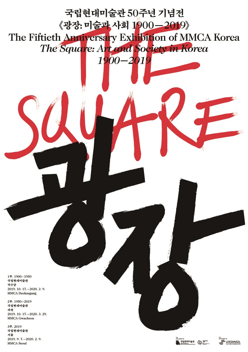 국립현대미술관 50주년 기념전 - 광장: 미술과 사회 1900-2019 3부. 2019 The Square: Art and Society 1900~2019 PART 3. 2019 1