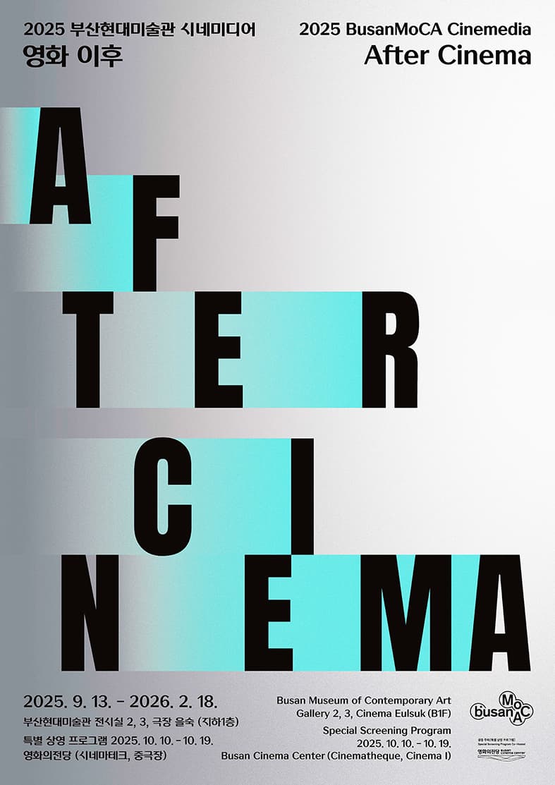 2025 부산현대미술관 시네미디어: 영화 이후 1