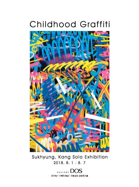 강석형 : Childhood graffiti 1
