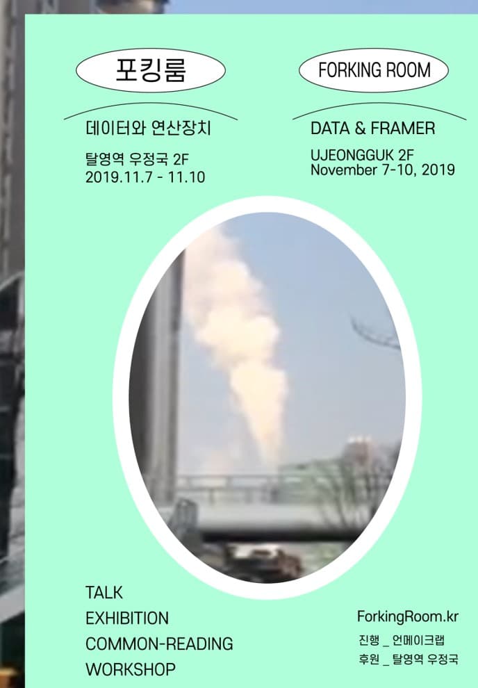 포킹룸 : 데이터와 연산장치 FORKING ROOM : DATA & FRAMER 1