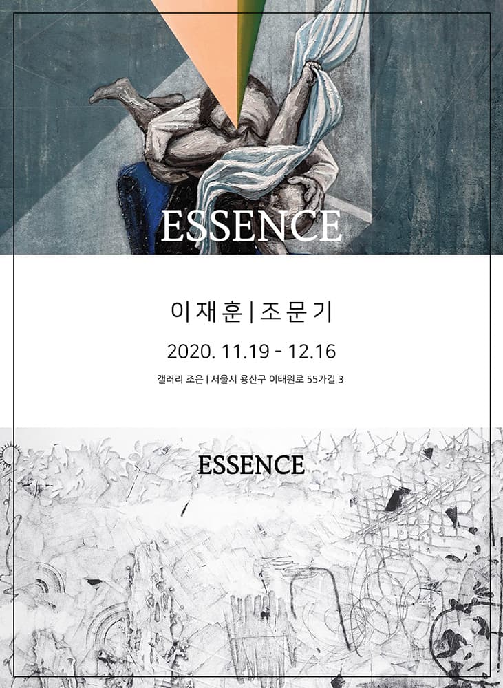 이재훈 조문기 2인전 : ESSENCE 1