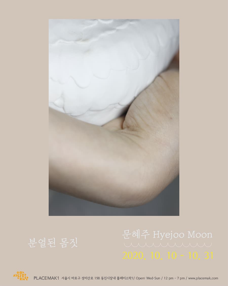 문혜주 개인전 : 분열된 몸짓 1