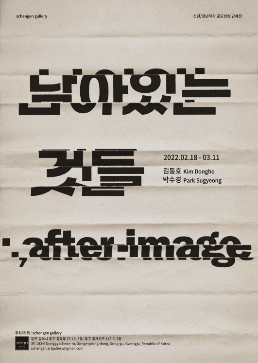 남아있는 것들; after-image 1
