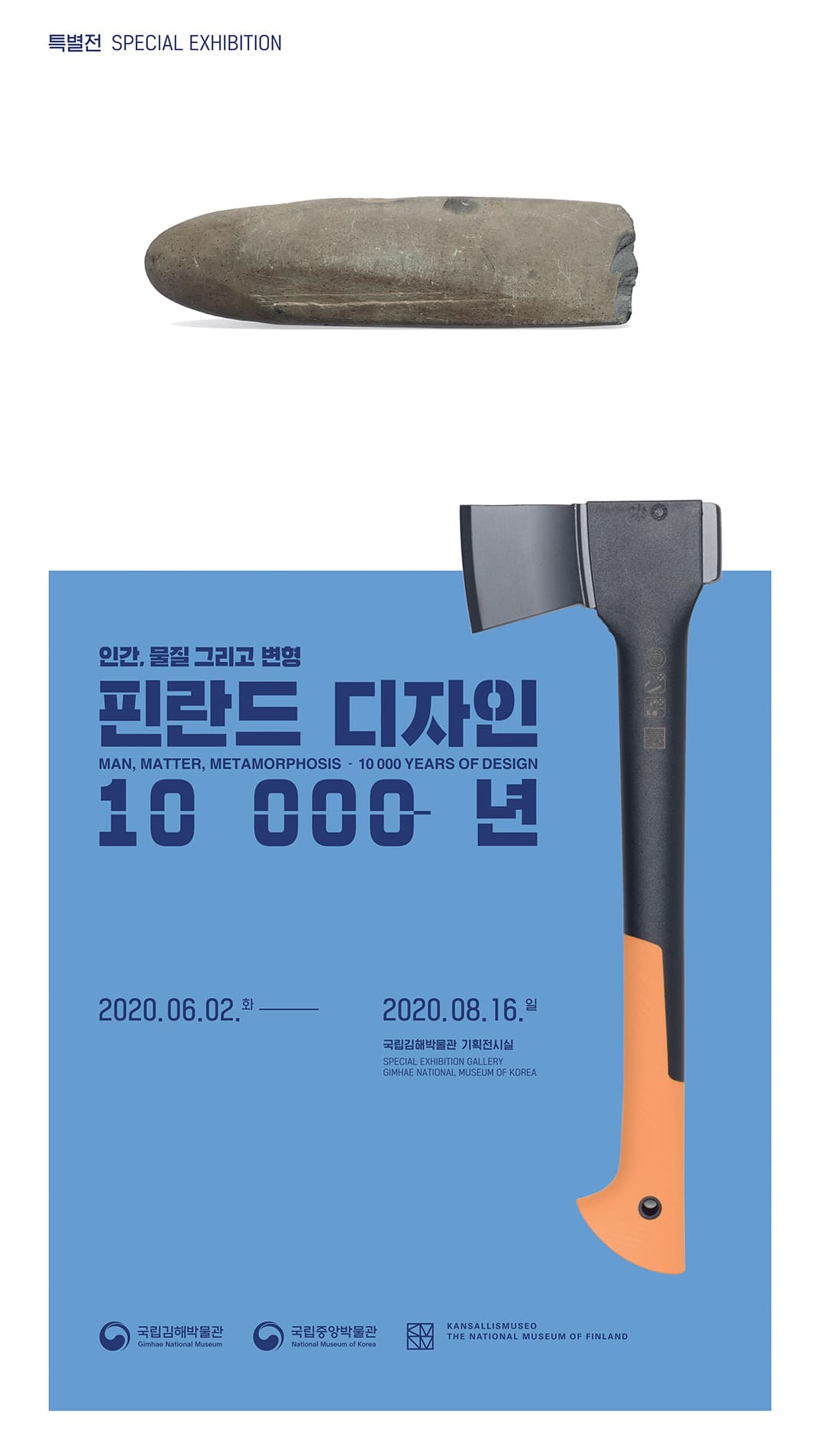 인간, 물질 그리고 변형 핀란드 디자인 10 000년 1