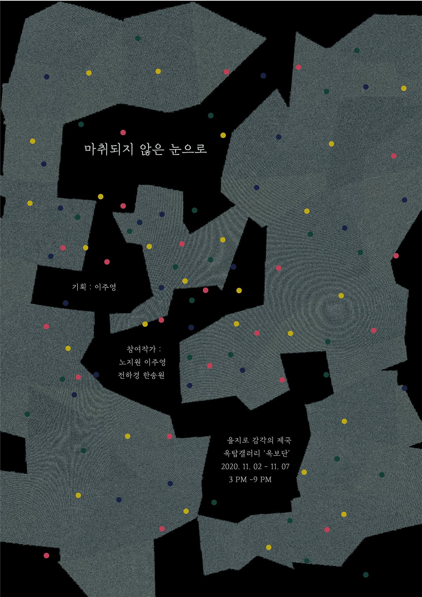 마취되지 않은 눈으로 1