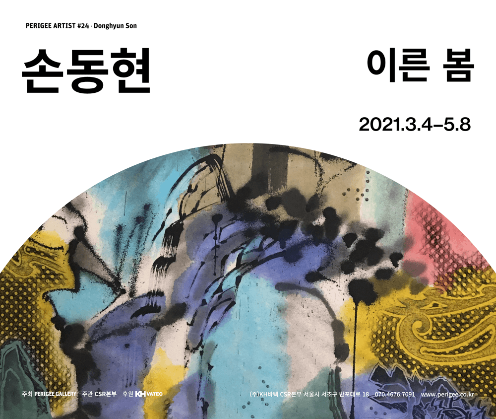 손동현 개인전 : 이른 봄 1