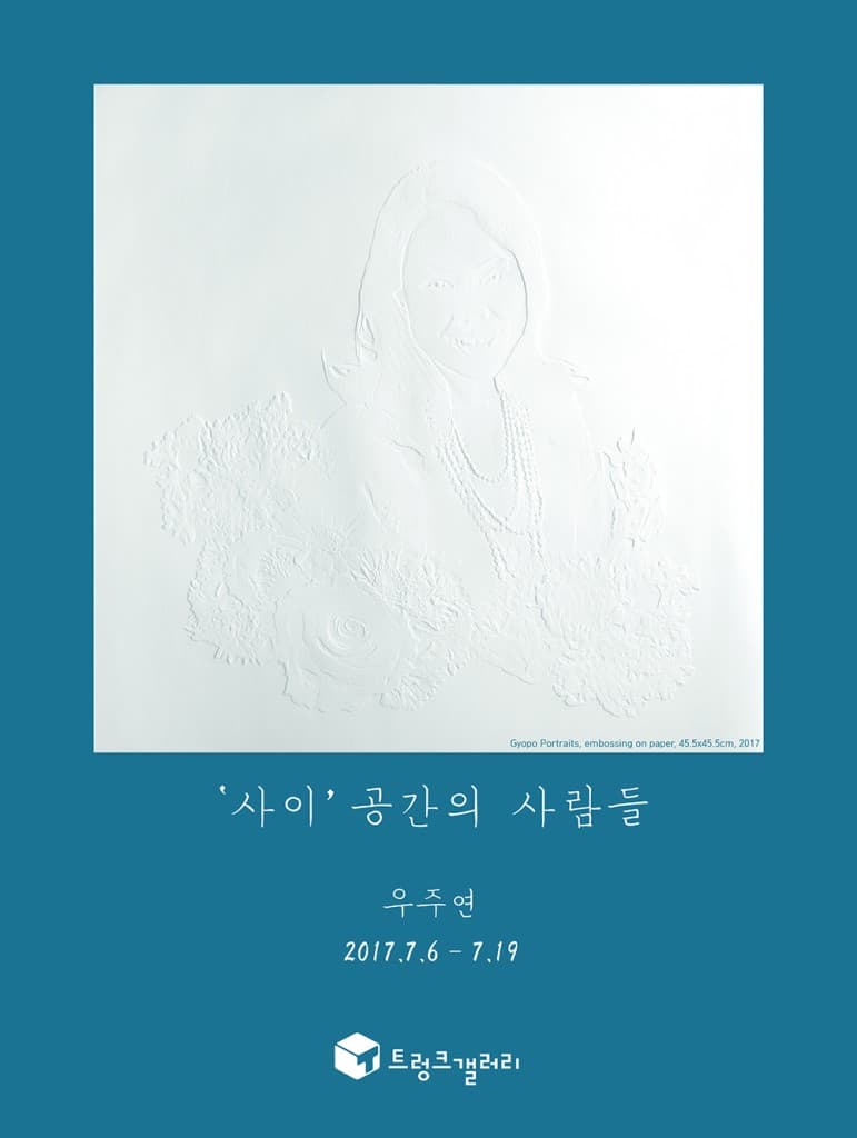 우주연 개인전 : '사이' 공간의 사람들 1