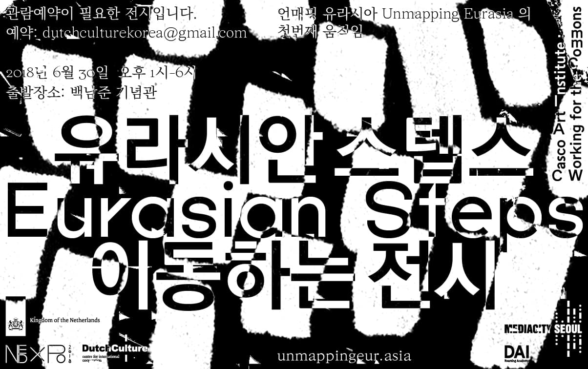 유라시안 스텝스 – 암스테르담으로부터 아테네를 거쳐 서울로 Eurasian Steps ─ From Amsterdam to Seoul via Athens 1