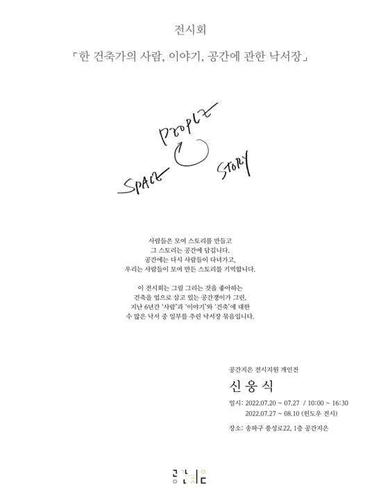 신웅식 개인전: 한 건축가의 사람, 이야기, 공간에 관한 낙서장 1