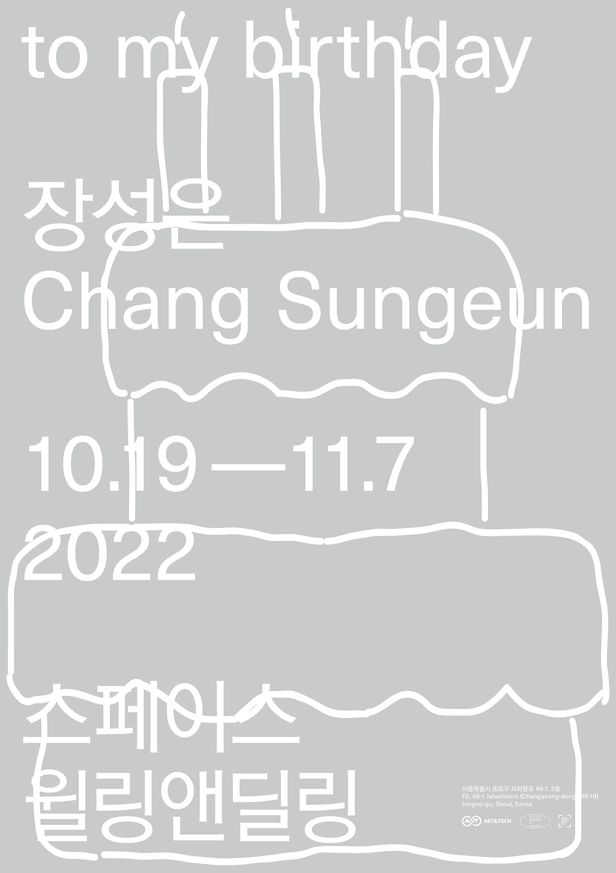 장성은 개인전: to my birthday 1