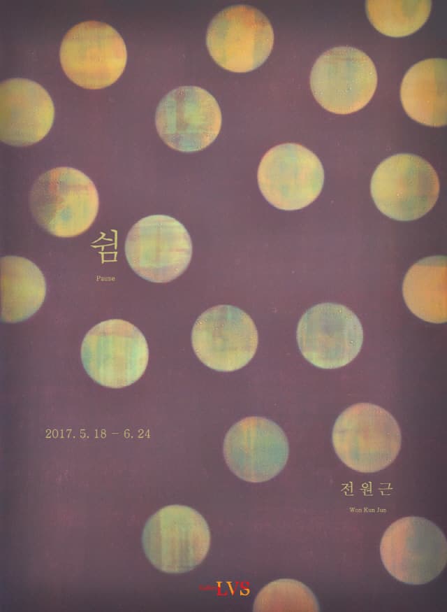 전원근 개인전 : 쉼 Won-Kun Jun : Pause 1