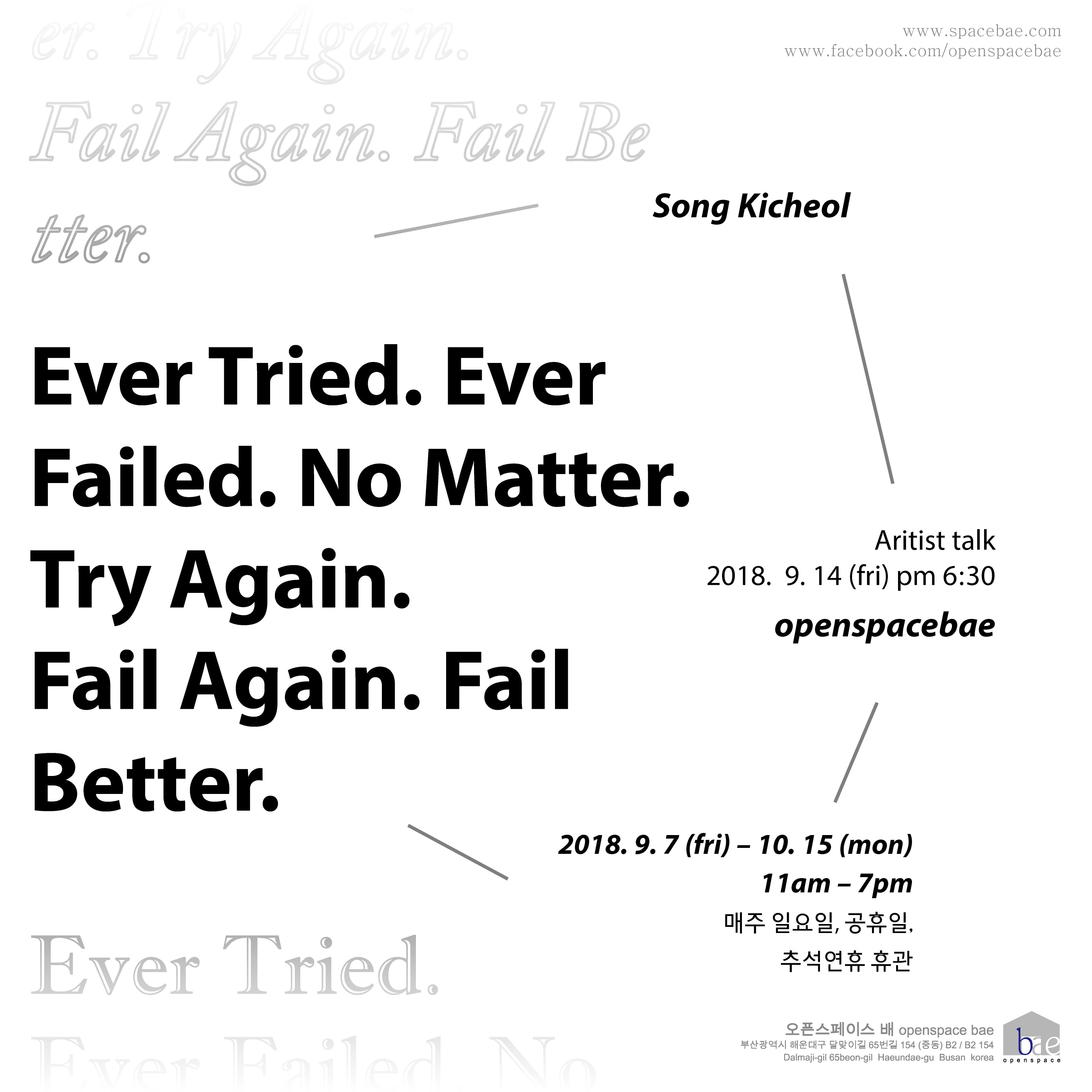 송기철 개인전 : EVER TRIED. EVER FAILED. NO MATTER. TRY AGAIN, FAIL AGAIN. FAIL BETTER. 1