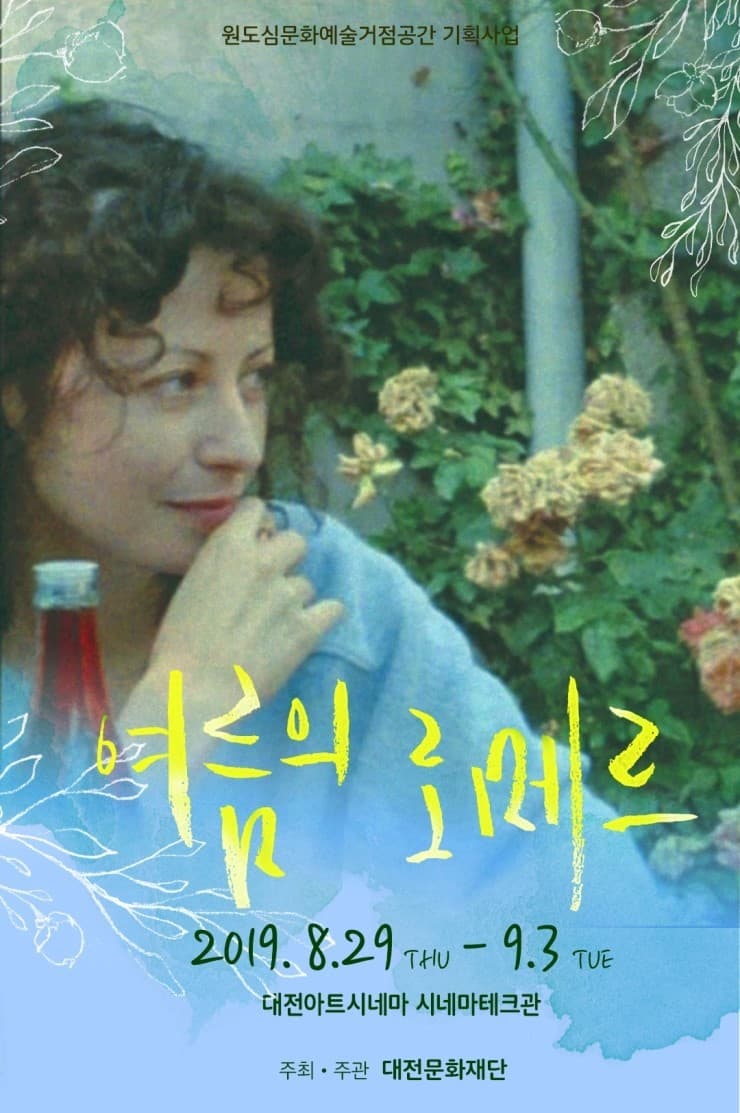 여름의 로메르 1