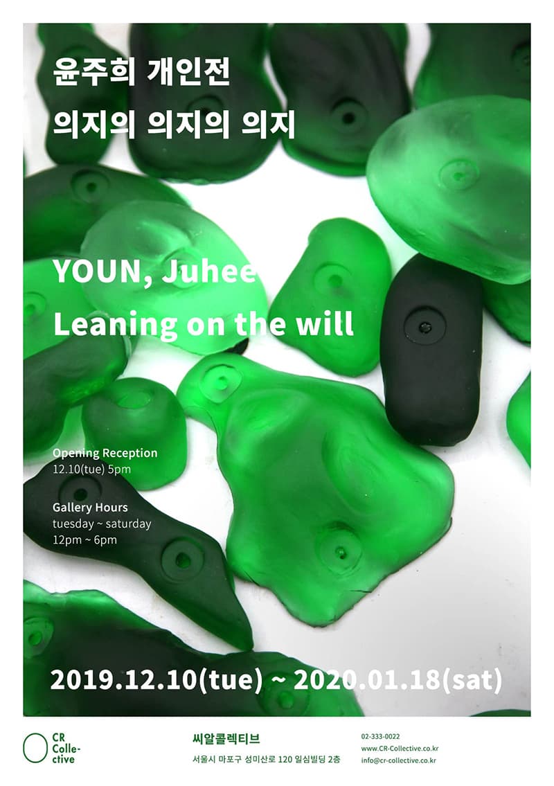 윤주희 개인전 : 의지의 의지의 의지 YOUN, Juhee : Leaning on the will 1