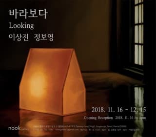 이상진, 정보영 : 바라보다 Looking 1
