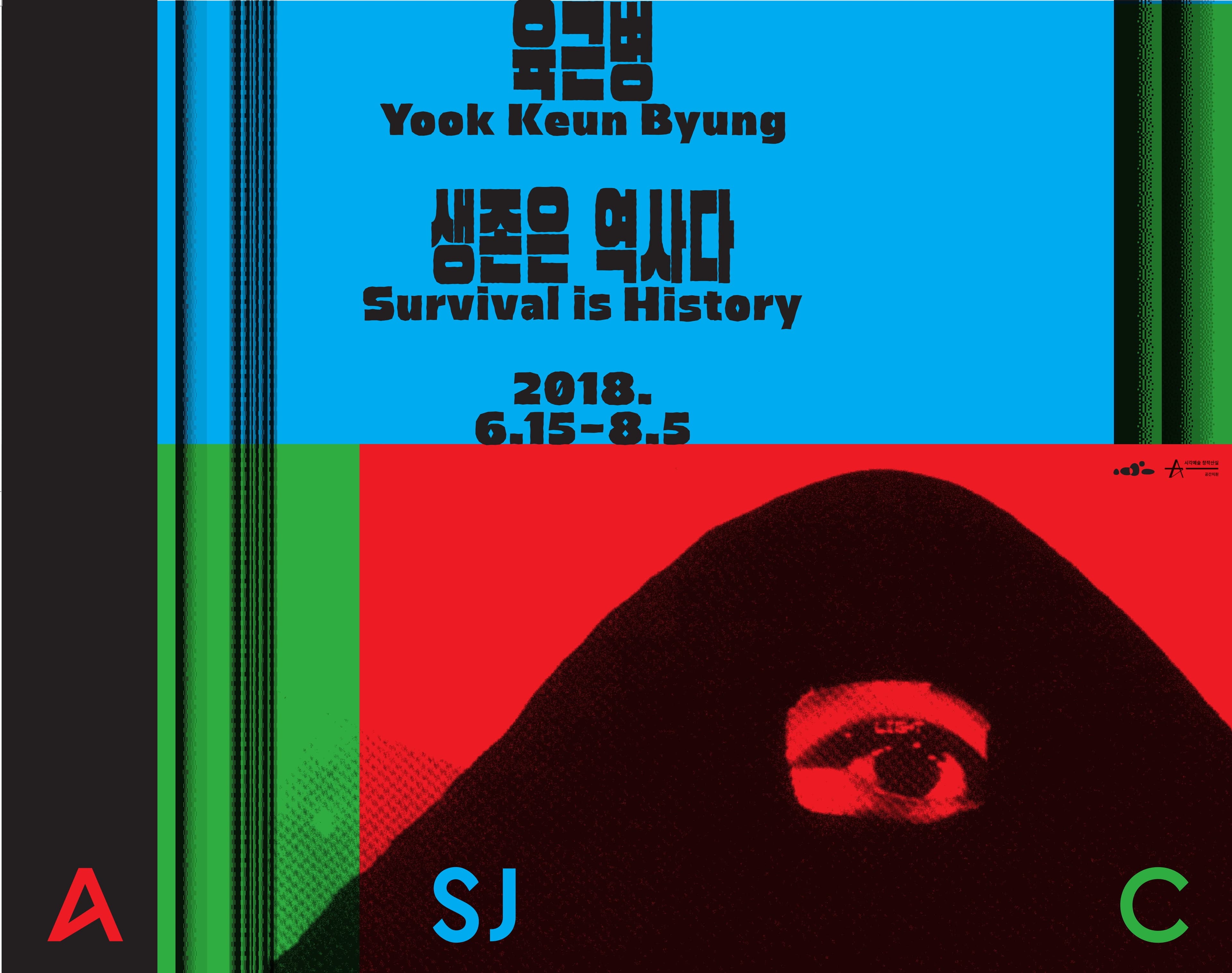 육근병: 생존은 역사다 Yook Keun Byung: Survival is History 1