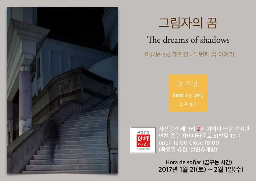 이상윤 사진전 : 그림자의 꿈 1