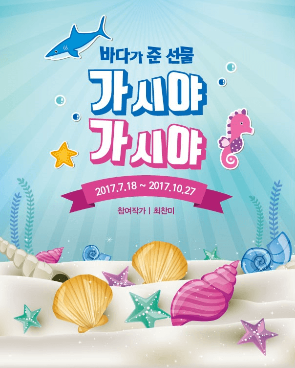 바다가 준 선물 - 가시야 가시야 1
