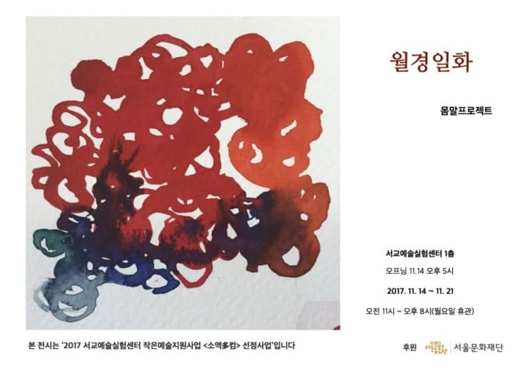 정옥광 : 월경일화 1