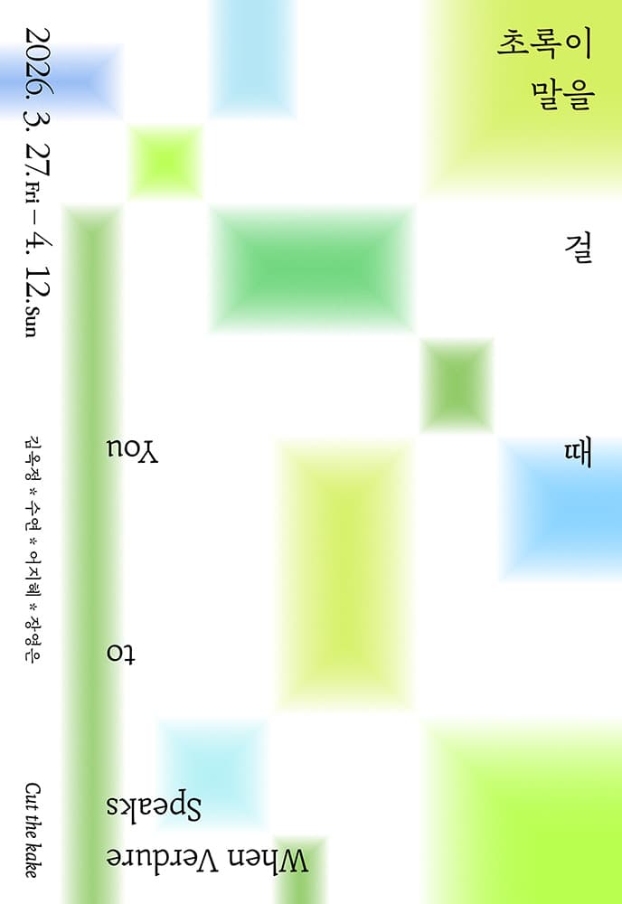 초록이 말을 걸 때 When Verdure Speaks to You 1