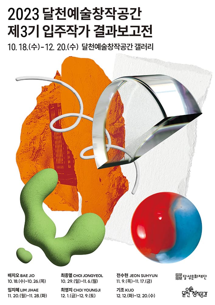 2023 달천예술창작공간 제3기 입주작가 결과보고전 1