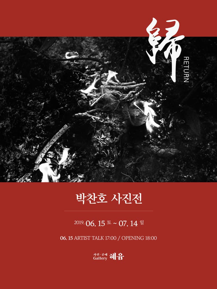 박찬호 사진전 : 歸_RETURN 1